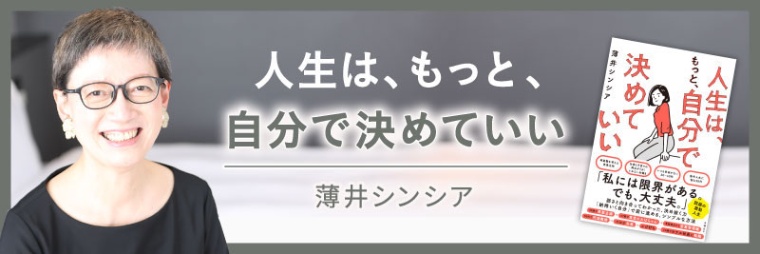 薄井シンシア 人生は もっと 自分で決めていい 日経xwoman 薄井シンシア 人生は もっと 自分で決めていい 日経xwoman