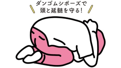 両手をクロスして、頭と首の後ろ(延髄)を覆った状態で体を前に倒す。