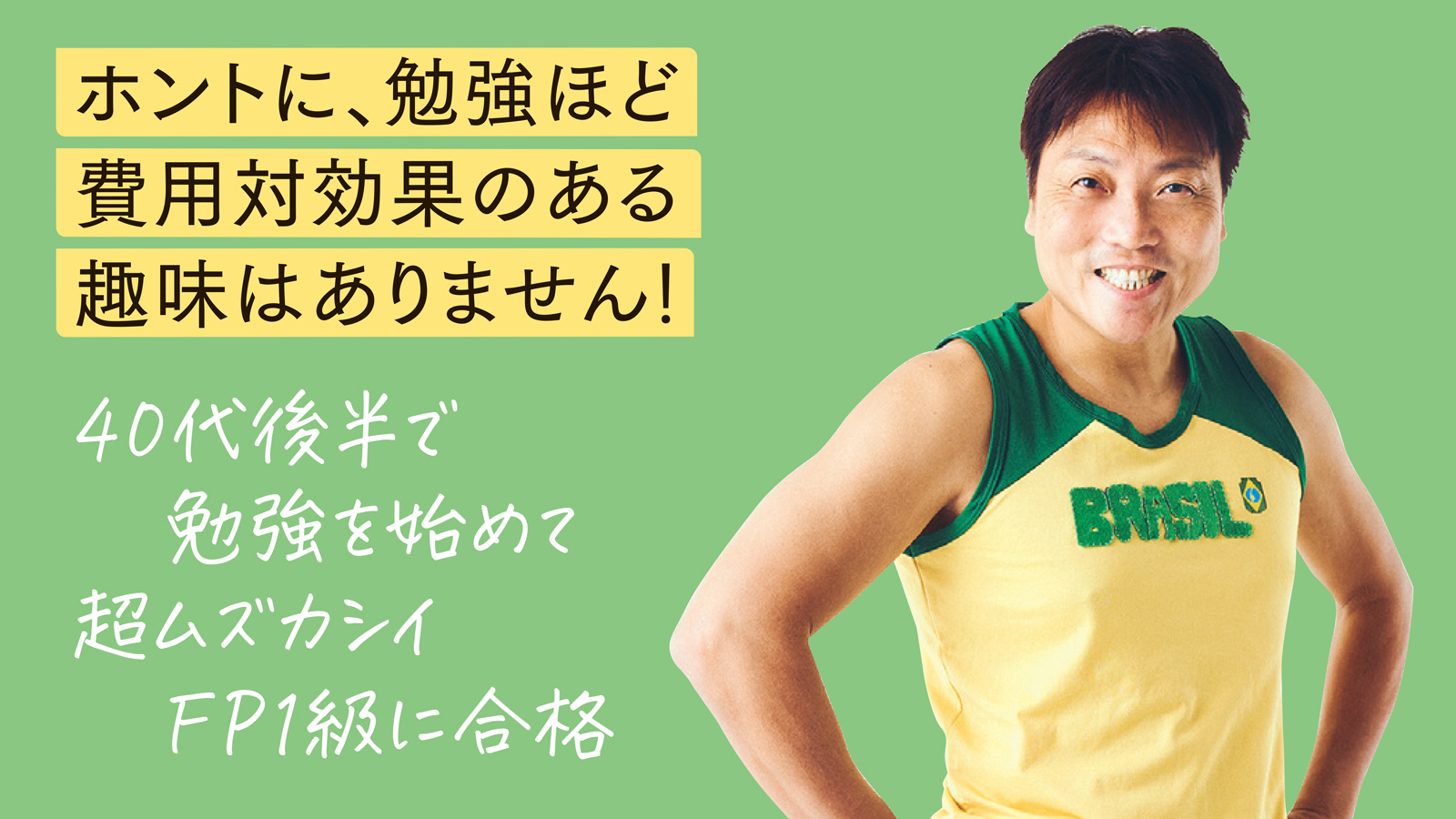 サバンナ八木　勉強が一番の趣味になると、大人はもっと幸せになる