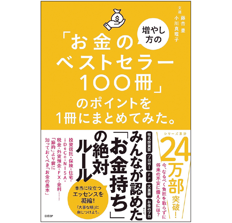 お金の名著100冊に共通して書かれたお金ルールトップ５を発表：日経xwoman