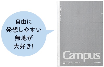 アイデア出し、スケッチ、マインドマップなど使い方は自由。罫線に縛られずノートを取りたい人にオススメ