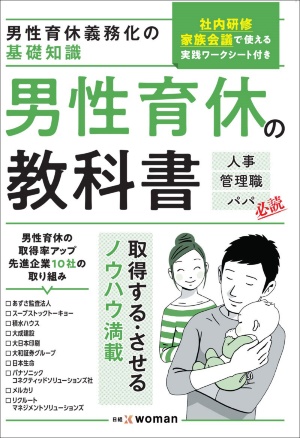人事部・ダイバーシティ推進部、管理職、パパは必読です。日経BP刊・1320円(税込)