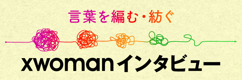 言葉を編む・紡ぐ xwomanインタビュー