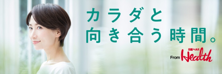 カラダと向き合う時間。From日経ヘルス