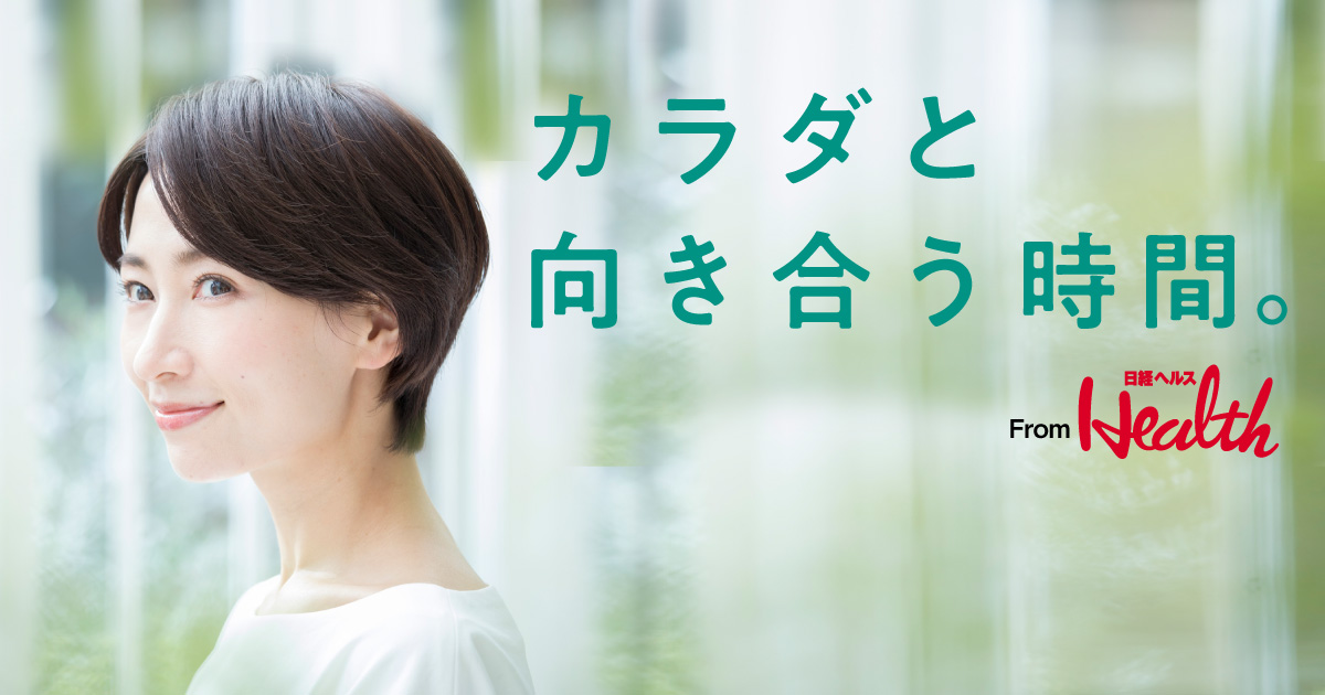 カラダと向き合う時間。From日経ヘルス | 日経ウーマン