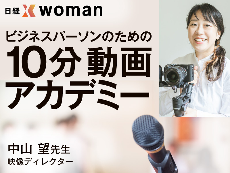 中山望：日経xwoman