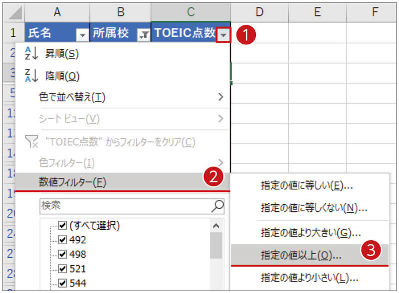 「TOEIC点数」欄のフィルターボタンを押して「数値フィルター」を選ぶ。「指定の値以上」を選ぶ