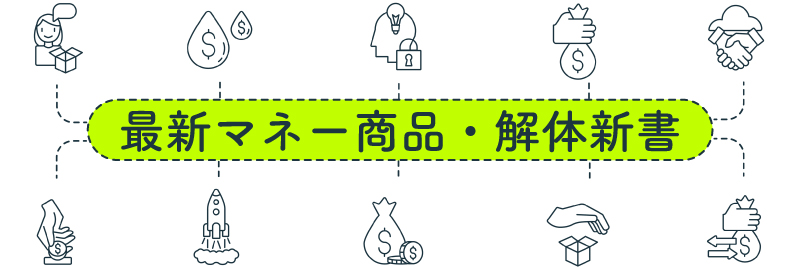 最新マネー商品・解体新書