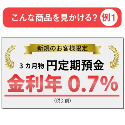 金利0.7%と高い円定期預金の広告