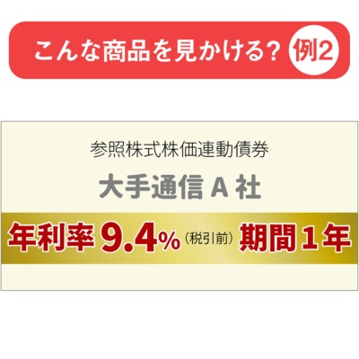 金利が9.4%と高く、「大手通信A社」と書かれた債券の広告