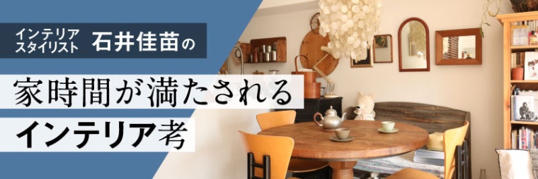 石井佳苗 家時間が満たされるインテリア考 日経xwoman 石井佳苗 家時間が満たされるインテリア考 日経xwoman