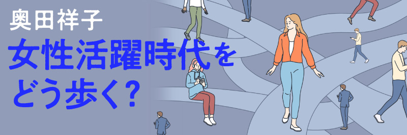 奥田祥子　女性活躍時代をどう歩く？