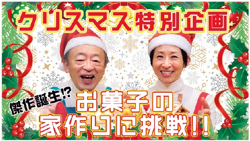 「お菓子の家作りに初挑戦!」の動画