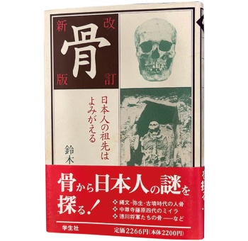 『骨─日本人の祖先はよみがえる』鈴木 尚著/學生社