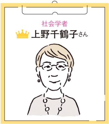 社会学者　上野千鶴子さん