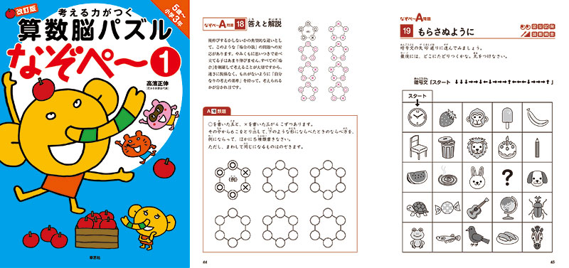 考える力がつく算数脳パズル なぞぺー1 改訂版 《5歳~小3