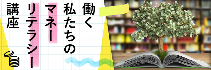 働く私たちのマネーリテラシー講座