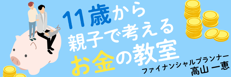 11歳から親子で考えるお金の教室
