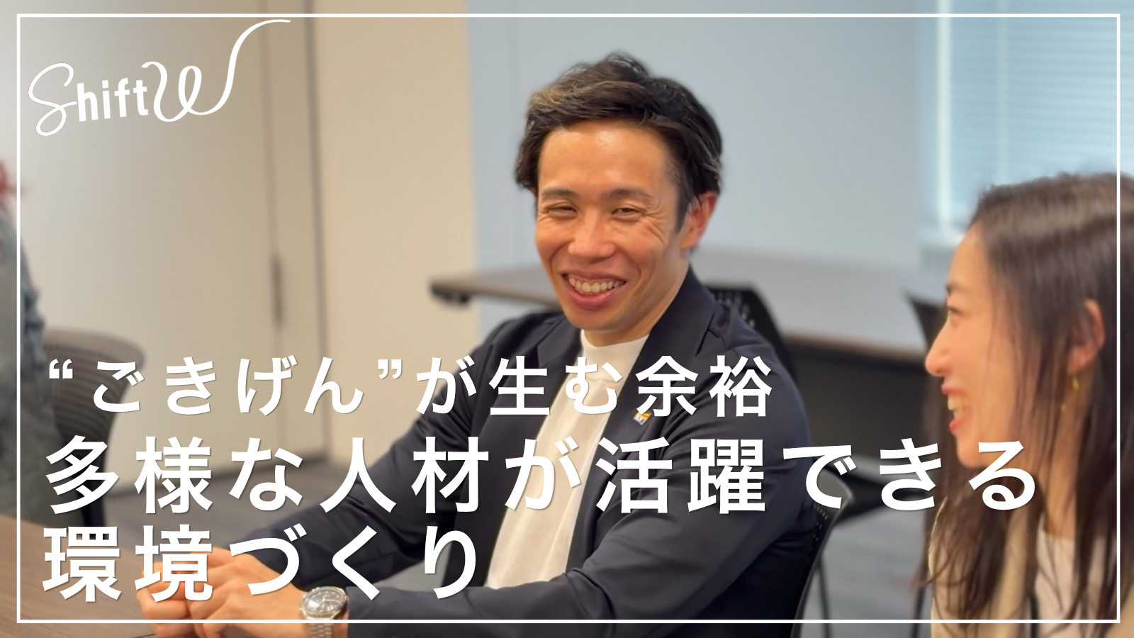 「ごきげん」を組織に広げて多様な人材を活性化　EY Japan【動画】