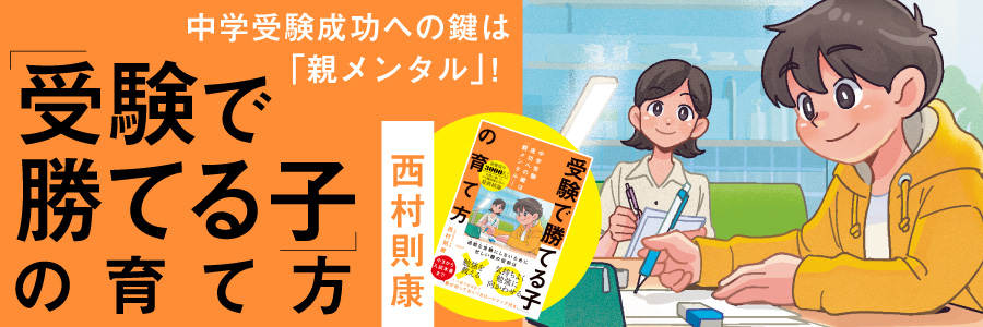 中学受験 「最後に勝てる子」になるために大切なことは 西村則康：日経