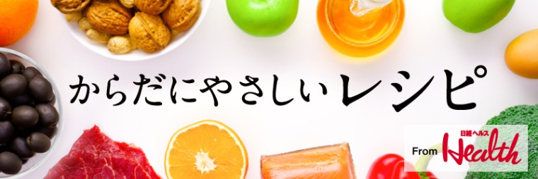 からだにやさしいレシピFrom日経ヘルス