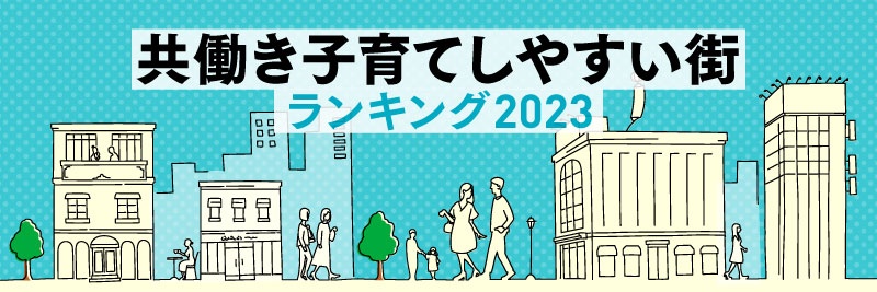 共働き子育てしやすい街ランキング2023:日経xwoman