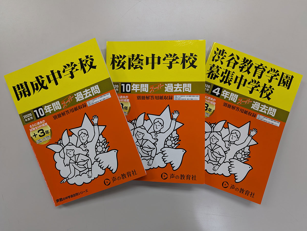 過去問は塾のテキストとは別物 入試本番の得点力上げる生かし方