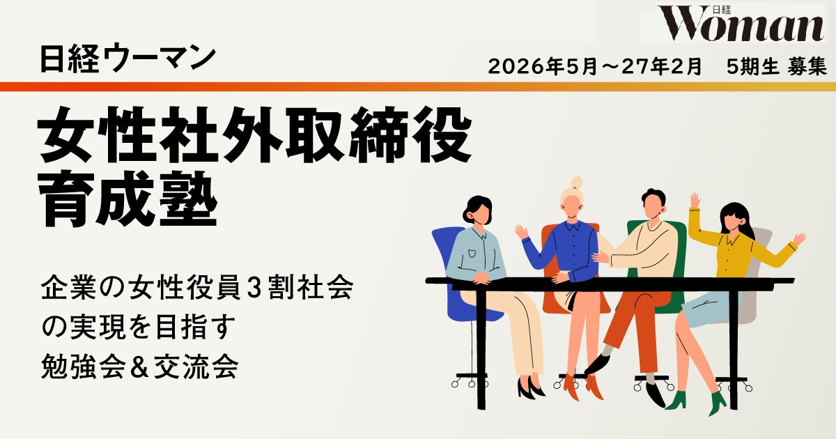 女性社外取締役 育成塾「5期生」募集（26年5月～翌2月）
