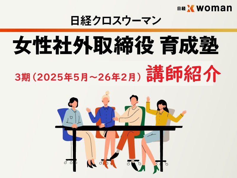受付終了】女性社外取締役 育成塾2期生募集（10月～翌7月