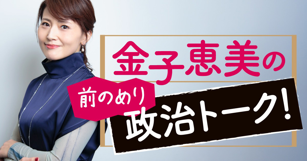 金子恵美の前のめり政治トーク！ | 日経ウーマン