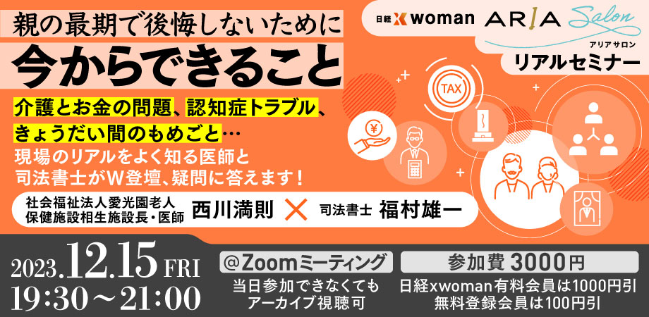 12/15 親の最期で後悔しないために今からできることセミナー：日経xwoman