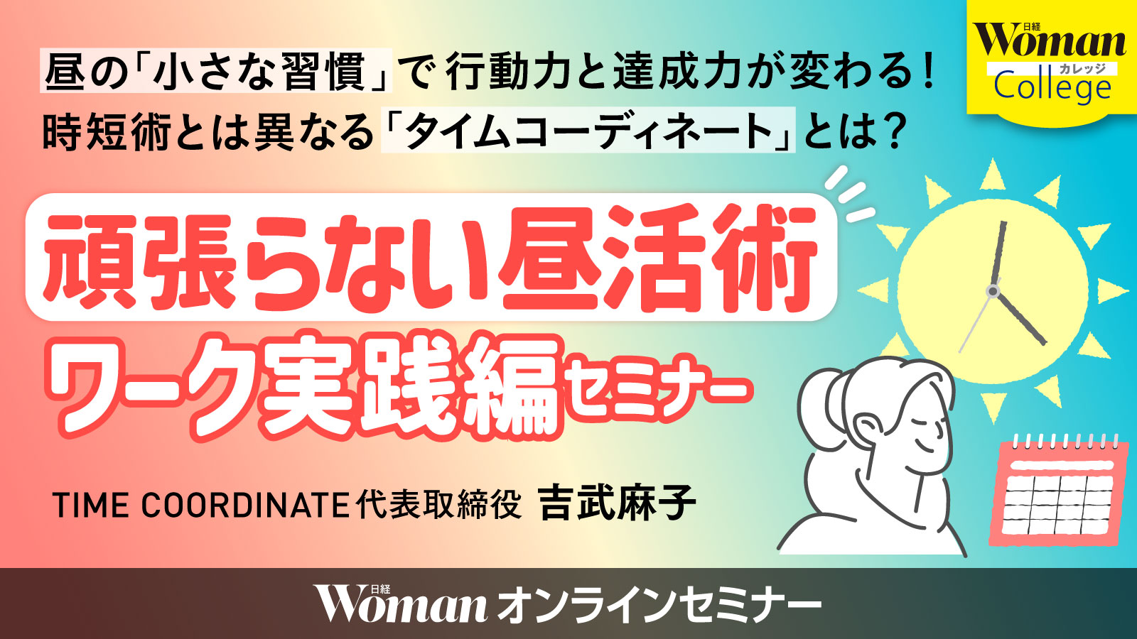 頑張らない「昼活」術　ワーク実践編 セミナー動画