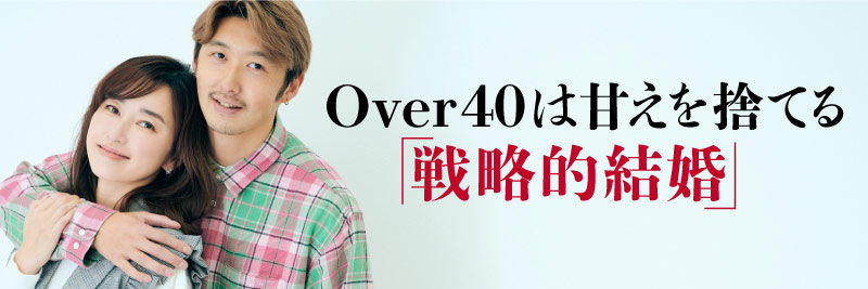 Over40は甘えを捨てる「戦略的結婚」