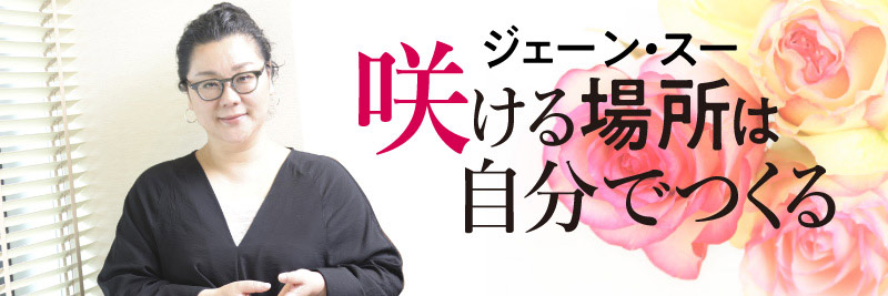ジェーン・スー　咲ける場所は自分でつくる