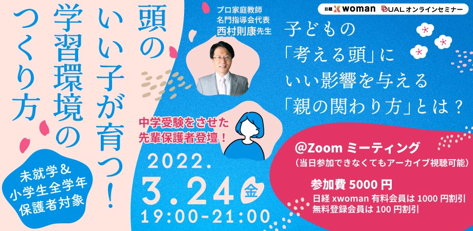 終了】3/24頭のいい子が育つ！学習環境のつくり方セミナー：日経xwoman