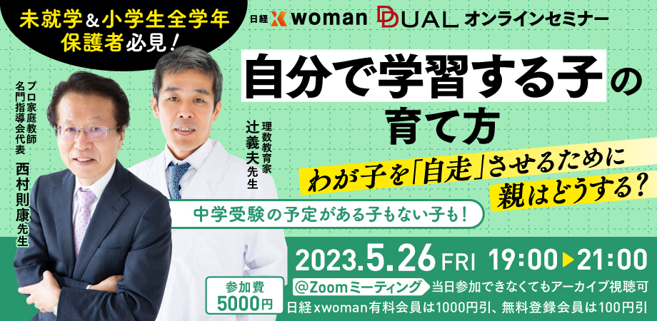 終了】5/26 自分で学習する子の育て方オンラインセミナー：日経xwoman