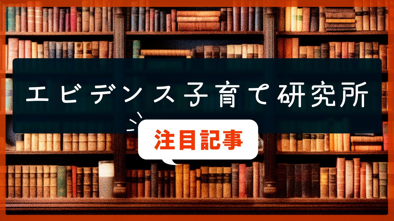 【エビデンス子育て研究所】注目の記事