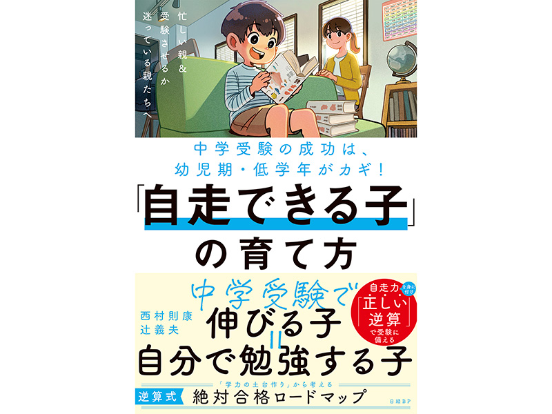 中学受験で「伸びる子」と「伸び悩む子」、何が違った？：日経xwoman