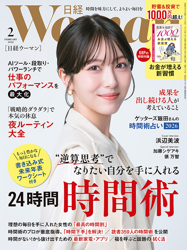 日経ウーマン2月号／時間術／パフォーマンス最大化／夜時間：日経xwoman