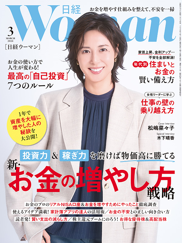 日経ウーマン3月号／お金の増やし方／自己投資 | 日経ウーマン