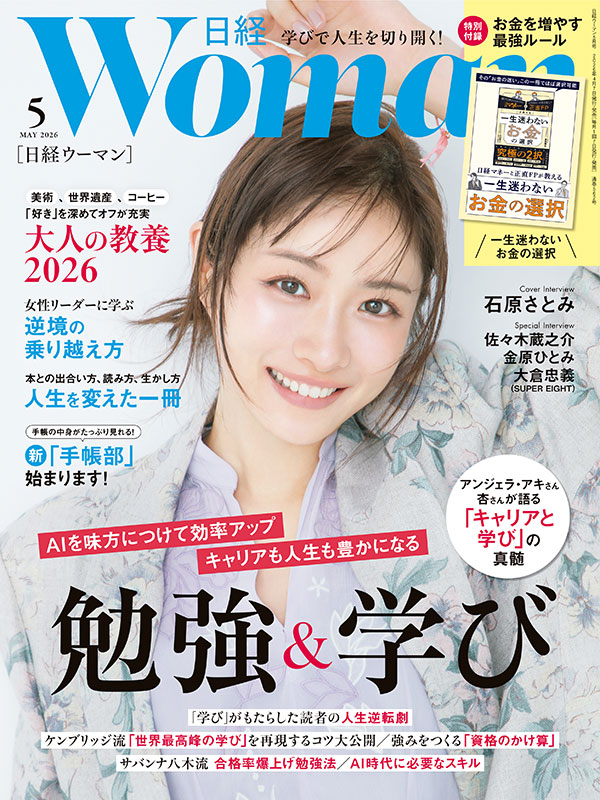 日経ウーマン5月号／勉強＆学び／大人の教養2026／人生を変えた一冊