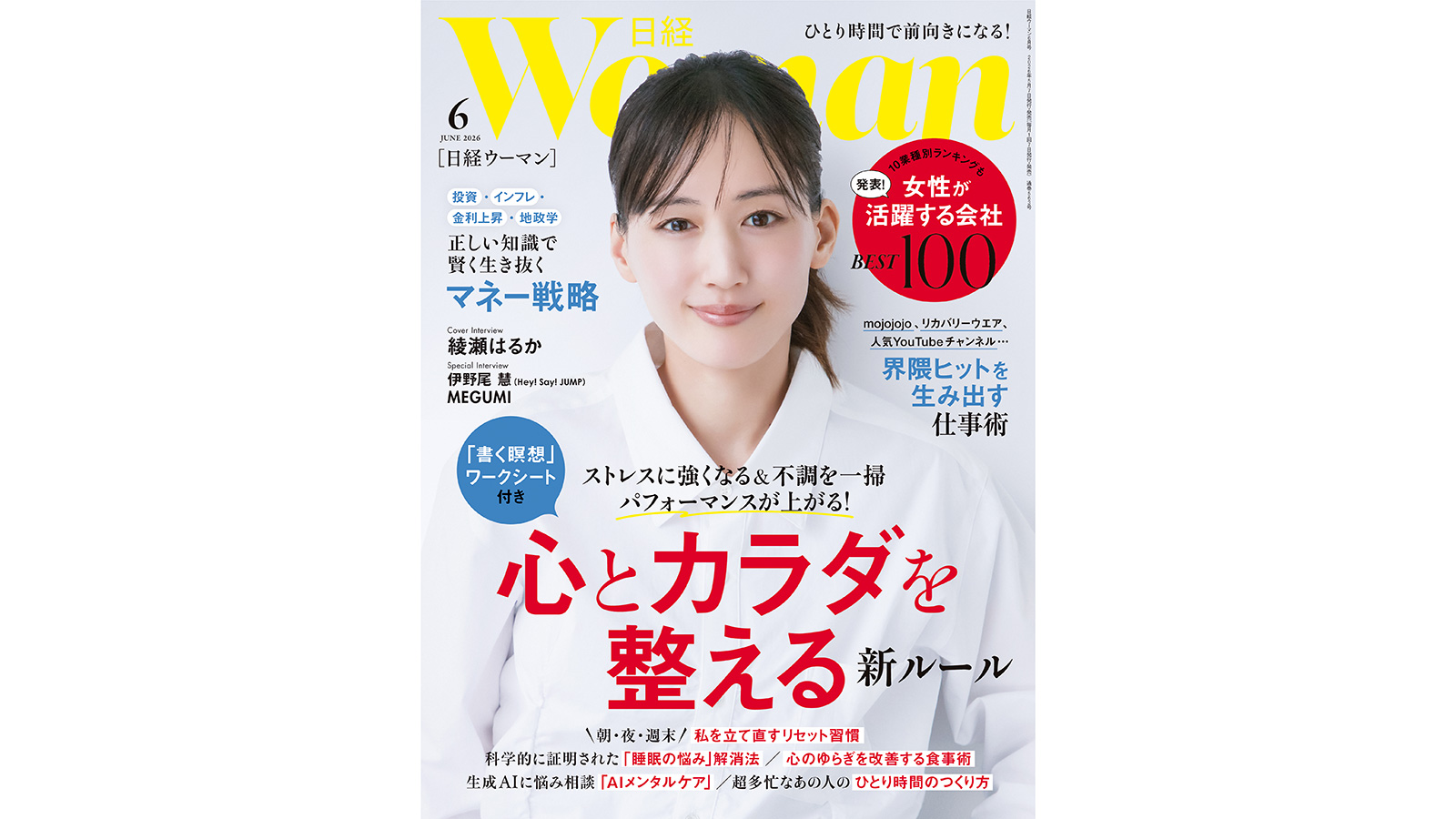 今月の日経WOMAN | 日経ウーマン