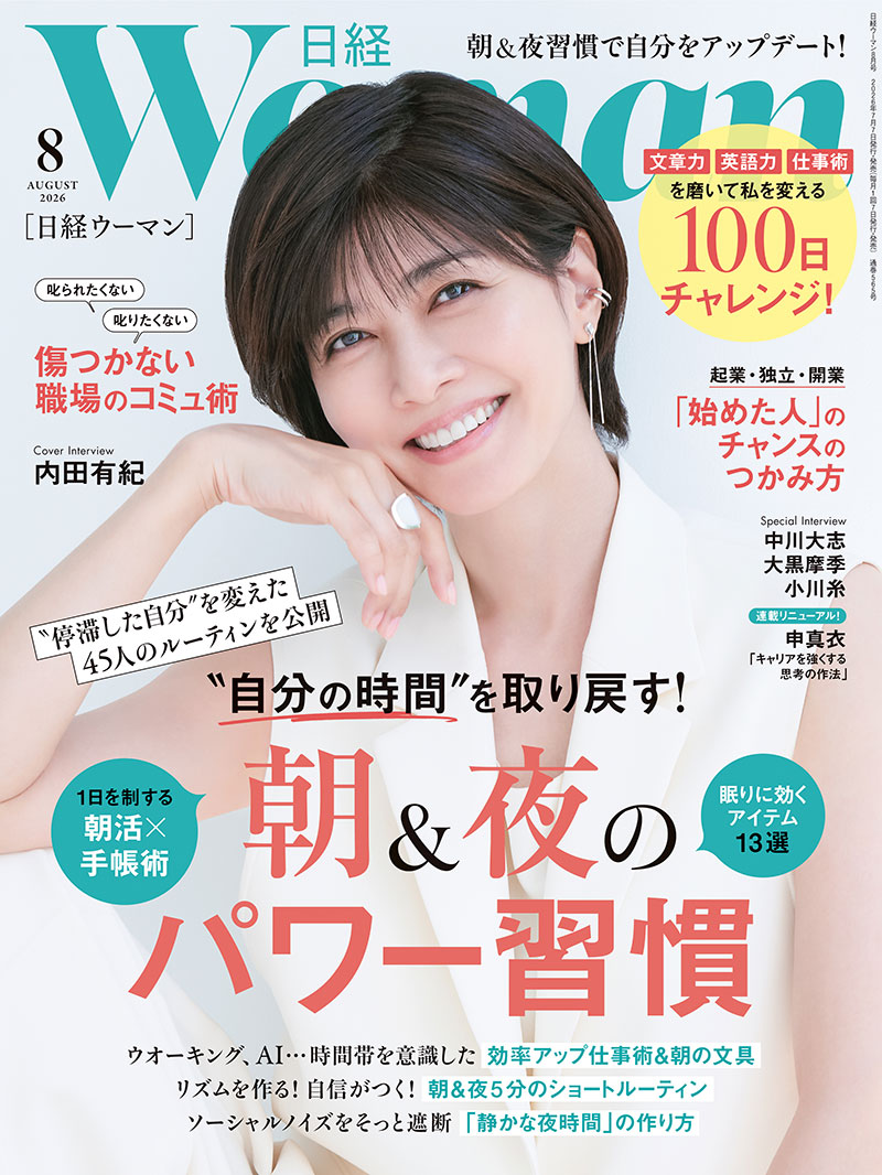 日経ウーマン8月号／朝＆夜のパワー習慣／100日チャレンジ！／職場の