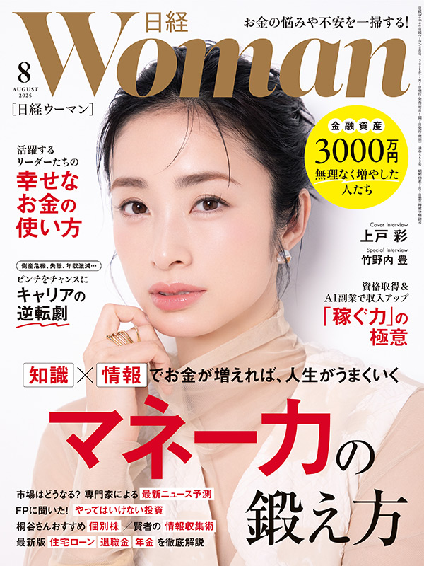 日経ウーマン8月号／マネー力／お金のつかい方／稼ぐ力：日経xwoman