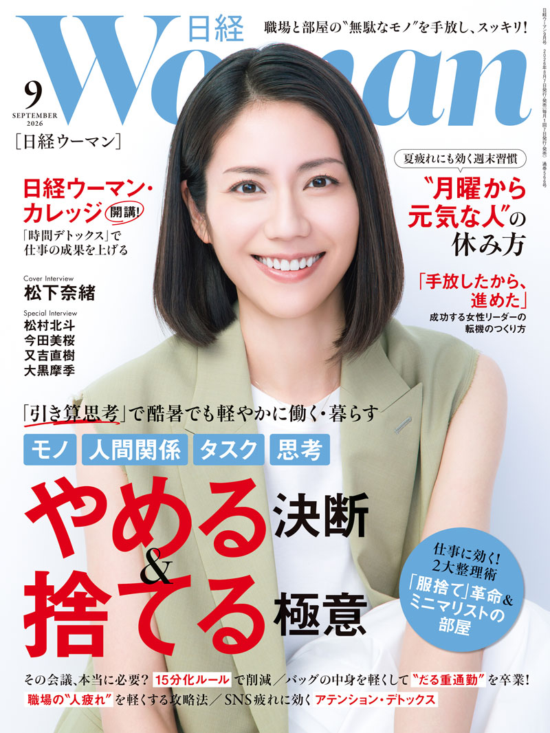日経ウーマン9月号／やめる決断＆捨てる極意／休み方／日経ウーマン
