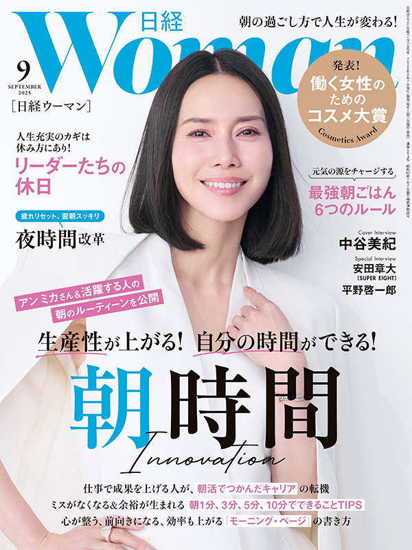 日経ウーマン9月号／朝時間／夜時間／最強の朝ごはん：日経xwoman