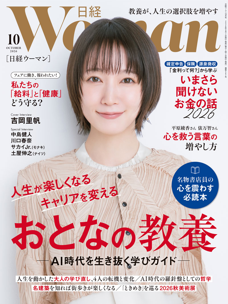 日経ウーマン10月号／おとなの教養／お金の話2026／心を救う言葉