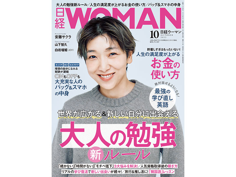 今月の日経WOMAN：日経xwoman