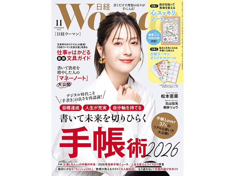 日経WOMAN　2018年11月号　特集 手帳の書き方 日経ウーマン 2018年11月号 / 日経ウーマン【編】 ＜電子版