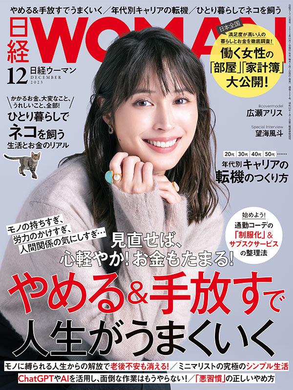 日経WOMAN12月号／やめる&手放す／部屋・家計簿／キャリアの転機